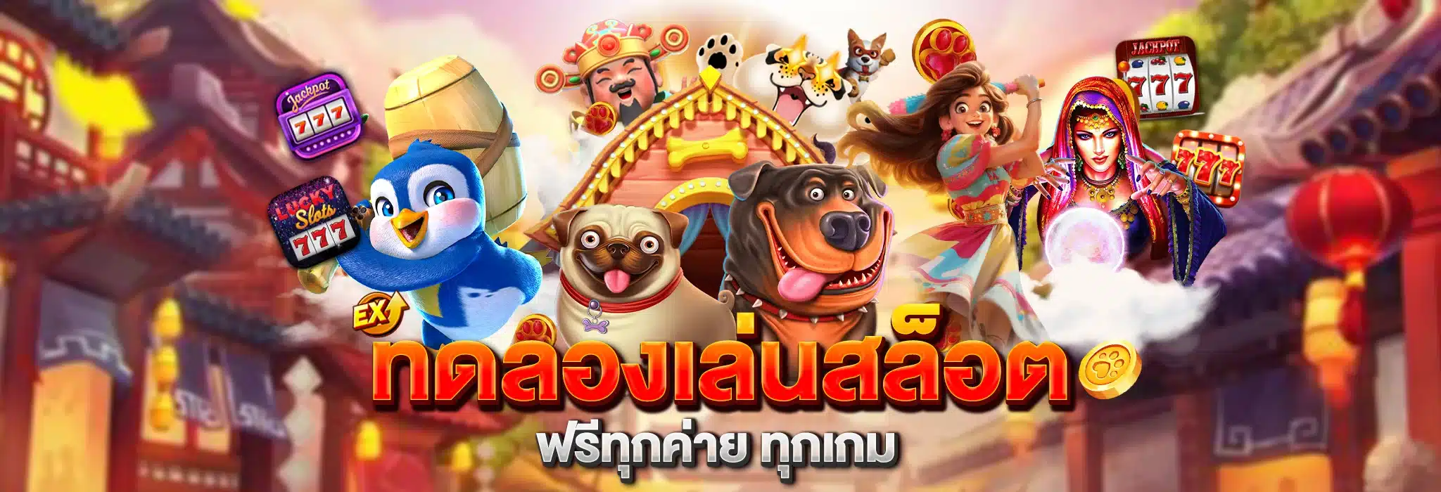 ทดลองเล่นสล็อต ฟรีทุกค่าย ทุกเกม