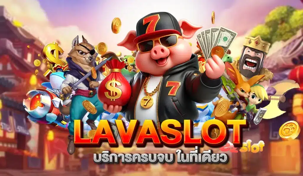 ทางเข้า LAVASLOT ยูสเดียว เล่นได้ทุกเกม