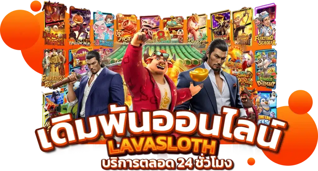 เล่นเกมพนันออนไลน์ LAVASLOT บริการตลอด 24 ชั่วโมง