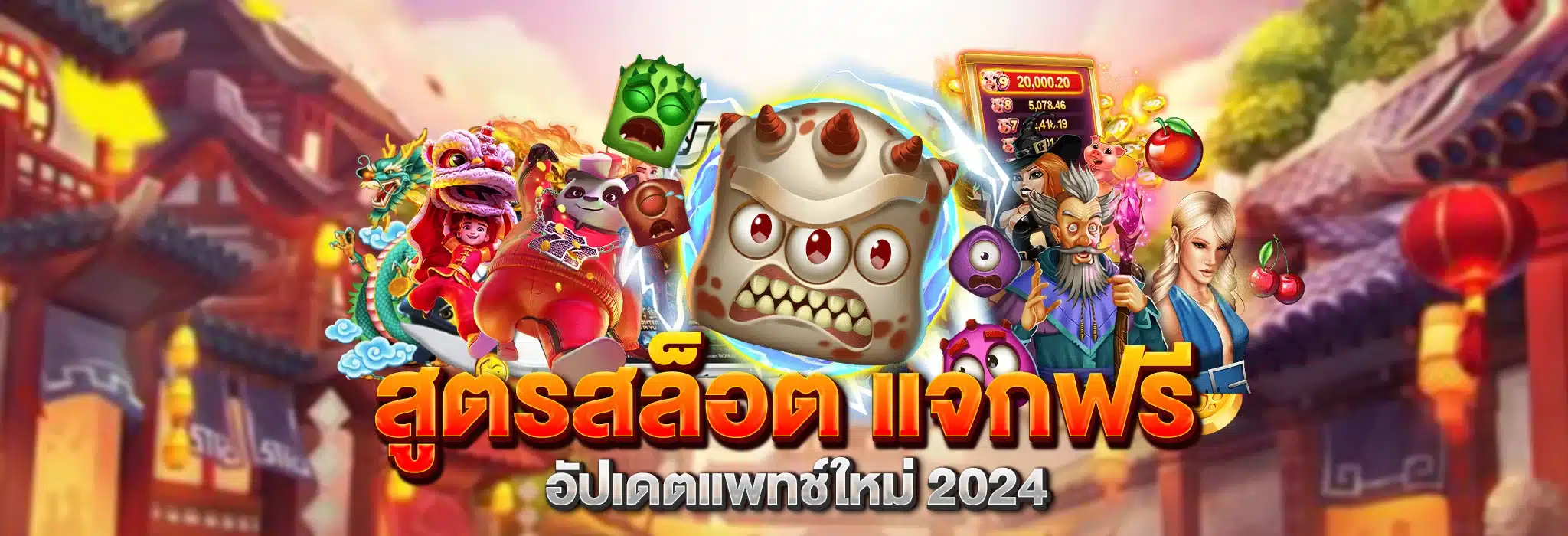 สูตรสล็อต แจกฟรี อัปเดตแพทช์ใหม่ 2024