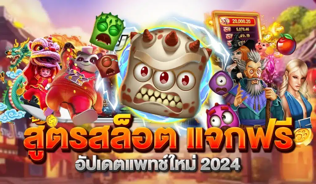 สูตรสล็อต อัปเดตใหม่ 2024