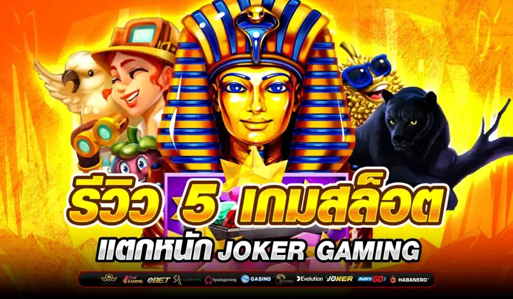 รีวิว 5 เกมสล็อตแตกหนัก JOKER GAMING