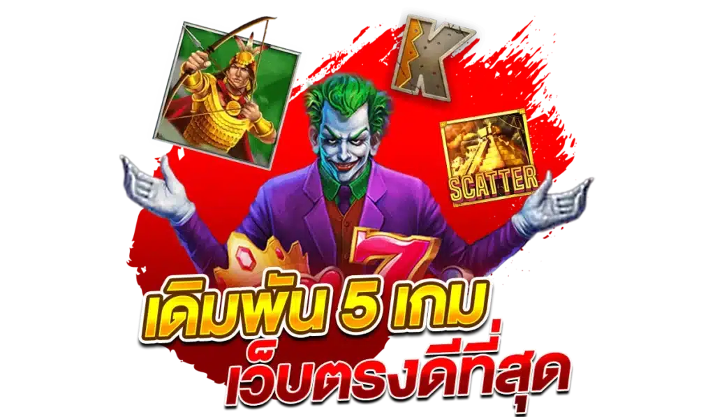 เดิมพัน 5 เกมสล็อตแตกหนัก เว็บตรงดีที่สุด