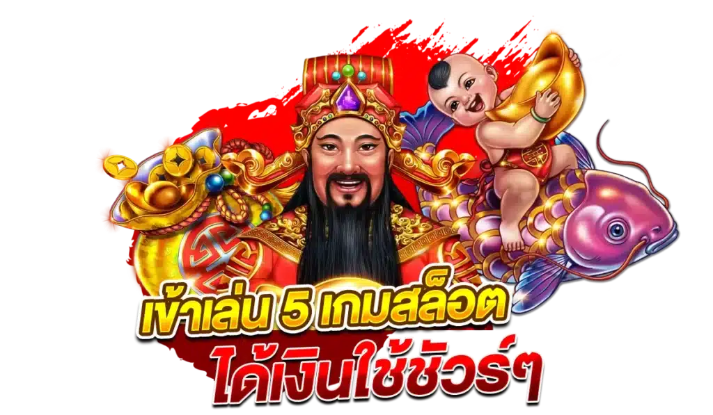 เข้าเล่น 5 เกมสล็อตแตกหนัก เว็บตรง ได้เงินใช้ชัวร์ๆ