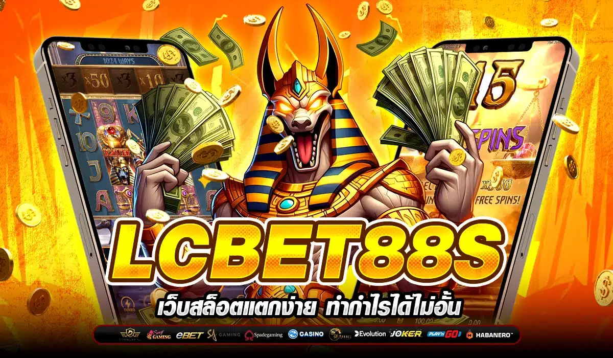 LCBET88S เว็บสล็อตแตกง่าย ทำกำไรได้ไม่อั้น