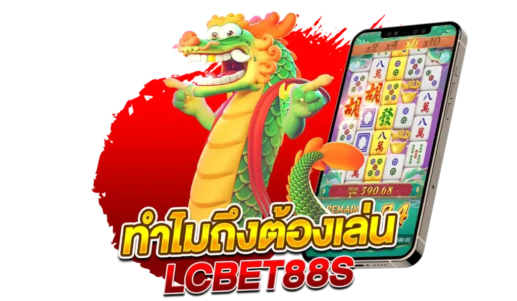 ทำไมถึงต้องเล่น LCBET88S มีข้อดีอย่างไร ?