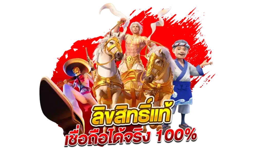 เว็บตรง ลิขสิทธิ์แท้ เชื่อถือได้จริง 100% 