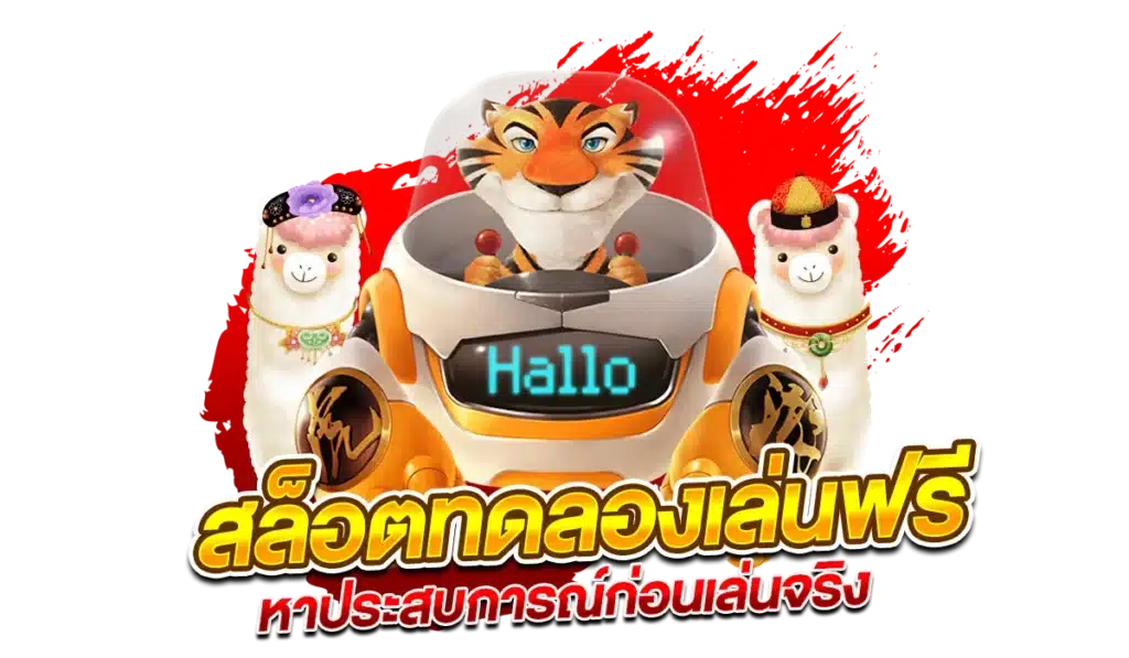 สล็อตทดลองเล่นฟรี หาประสบการณ์ก่อนเล่นจริง