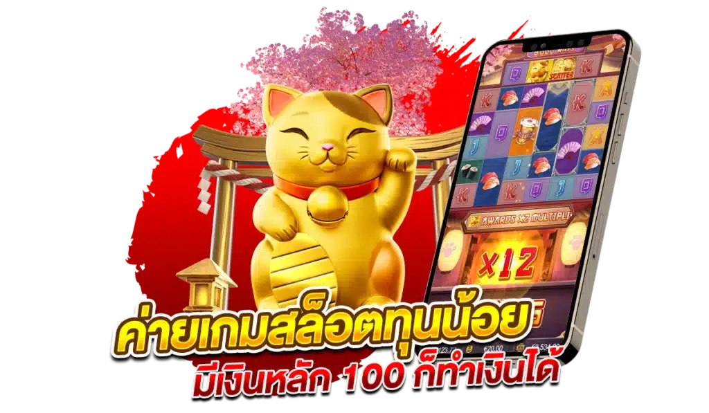 ค่ายเกมสล็อตทุนน้อย มีเงินหลัก 100 ก็ทำเงินได้