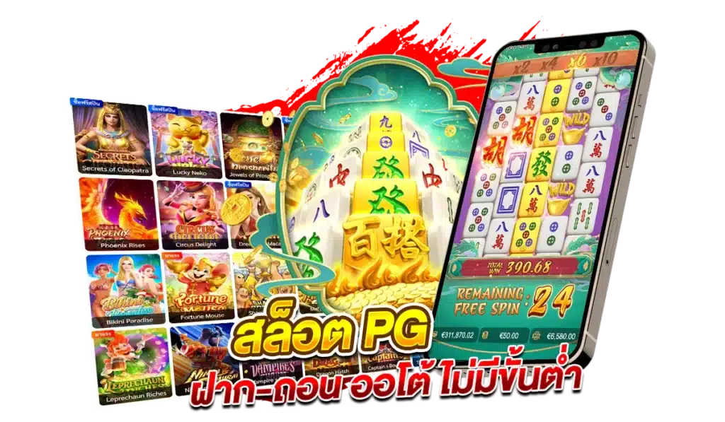 สล็อต PG เว็บตรง ฝาก-ถอน ออโต้ ไม่มีขั้นต่ำ