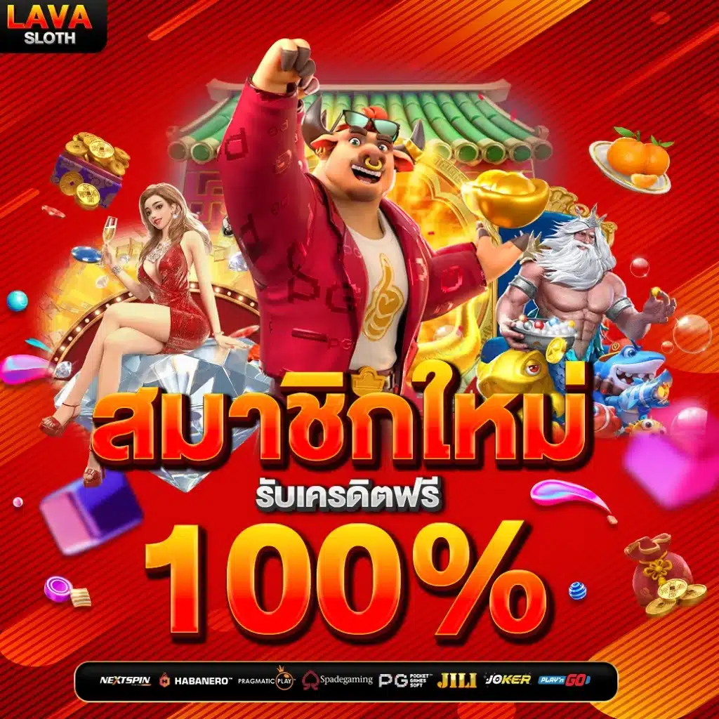 สมาชิกใหม่ รับเครดิตฟรี 100%