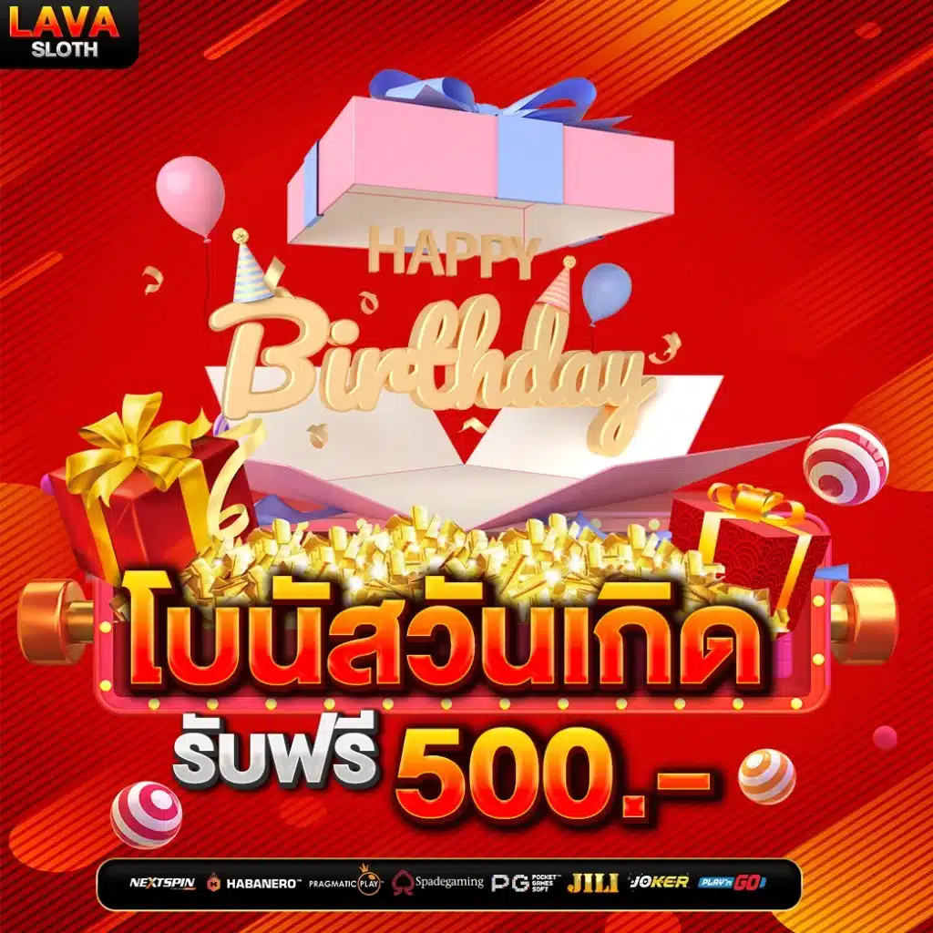 วันเกิดรับทันที ฟรี 500 บาท